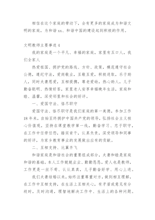 文明教师主要事迹.docx