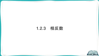 【同步作业】人教版七(上)1.2 有理数 1.2.3 相反数 (课件版)