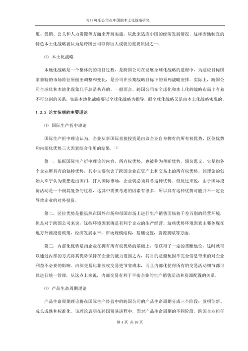 可口可乐公司在中国的本土化战略研究.docx