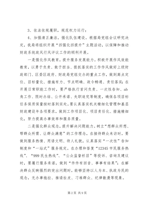 财政局民主评议政风行风方案.docx