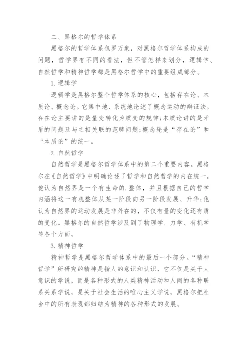 黑格尔的哲学思想浅析论文.docx