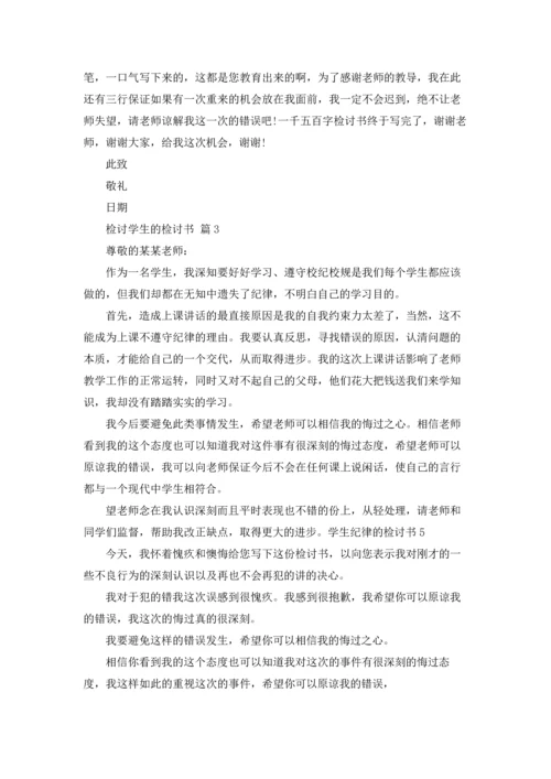 检讨学生的检讨书七篇.docx