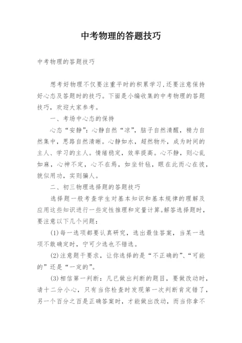 中考物理的答题技巧.docx