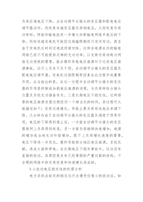 电力系统稳定分析论文参考.docx