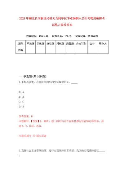 2022年湖北长江航道局机关直属单位事业编制人员招考聘用模拟考试练习卷及答案0