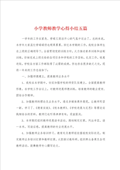 小学教师教学心得小结五篇