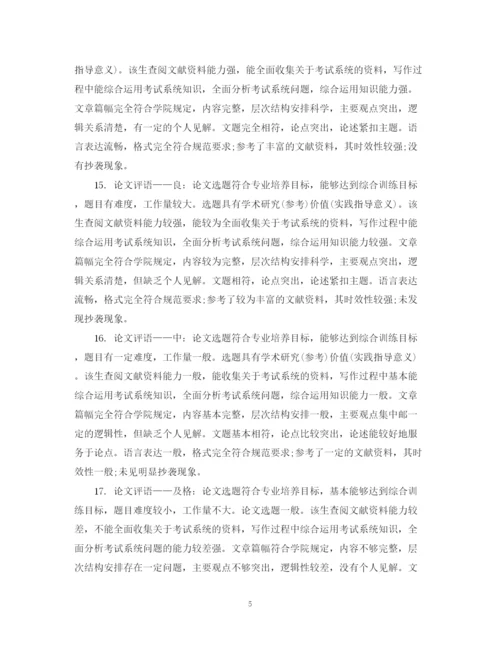 2023年毕业论文中评阅人评语.docx