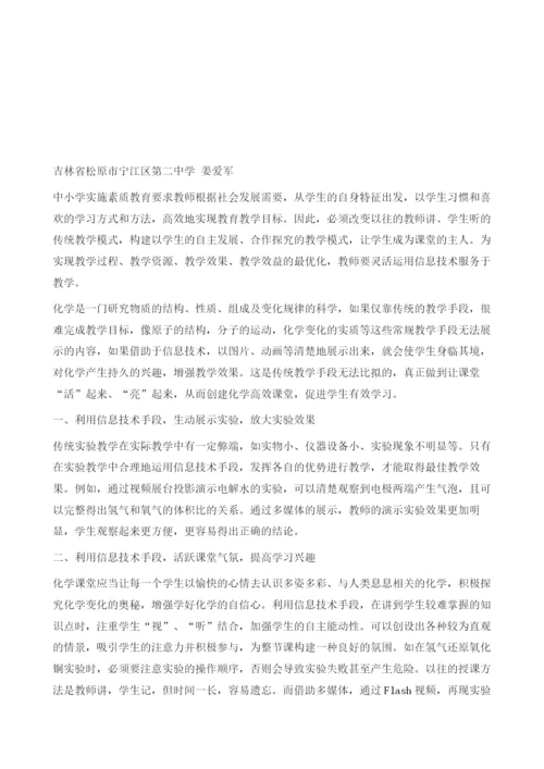 利用信息技术手段打造初中化学高效课堂.docx