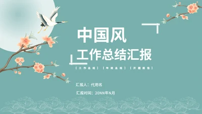 雅致中国风工作总结汇报通用PPT模板
