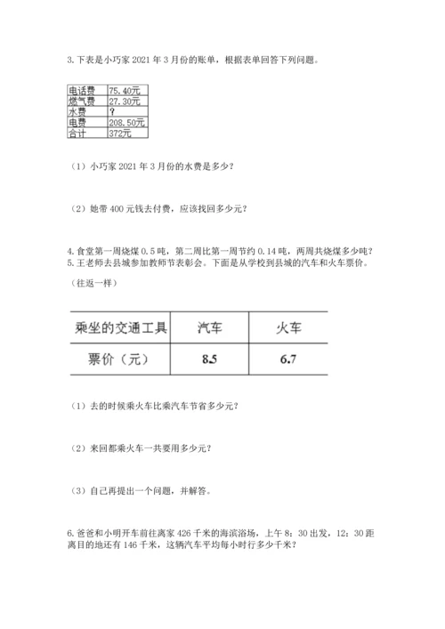 浙教版五年级上册数学第一单元 小数的意义与加减法 测试卷（达标题）.docx