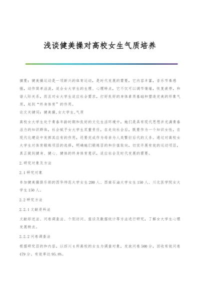 浅谈健美操对高校女生气质培养.docx