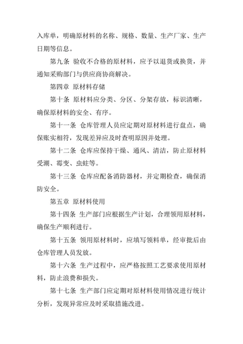 生产企业原材料管理制度