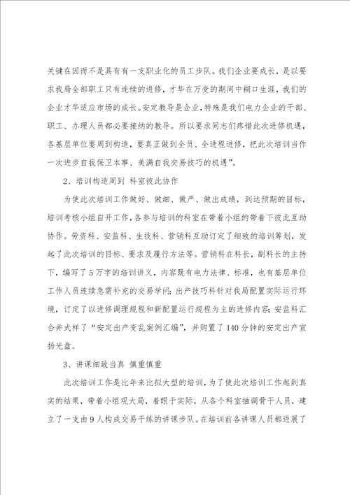 关于参加安全管理培训工作总结