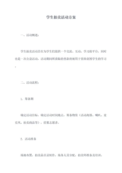 学生拍卖活动方案