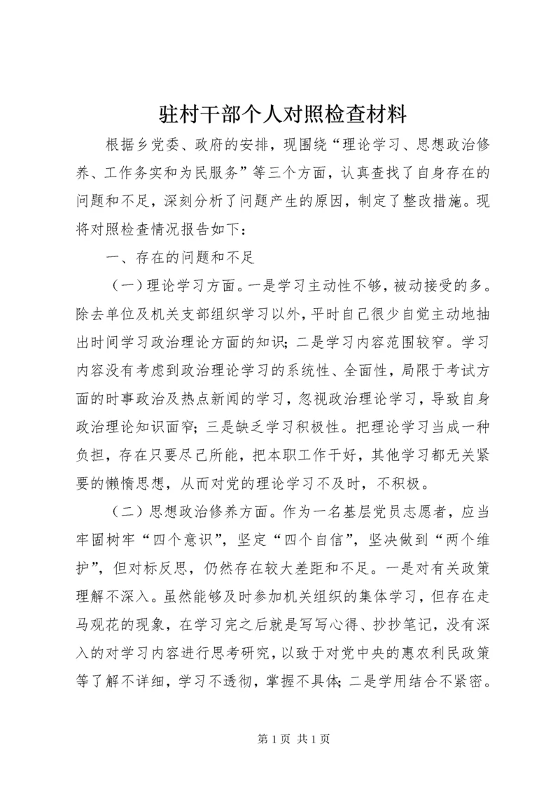 驻村干部个人对照检查材料.docx