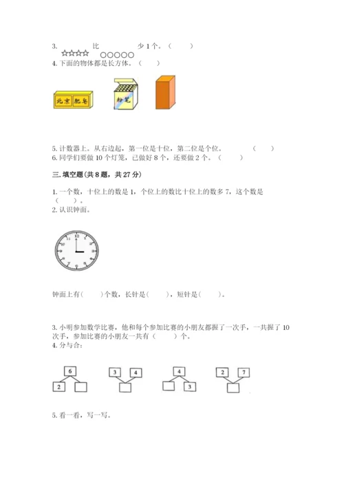 小学数学试卷一年级上册数学期末测试卷及答案（有一套）.docx