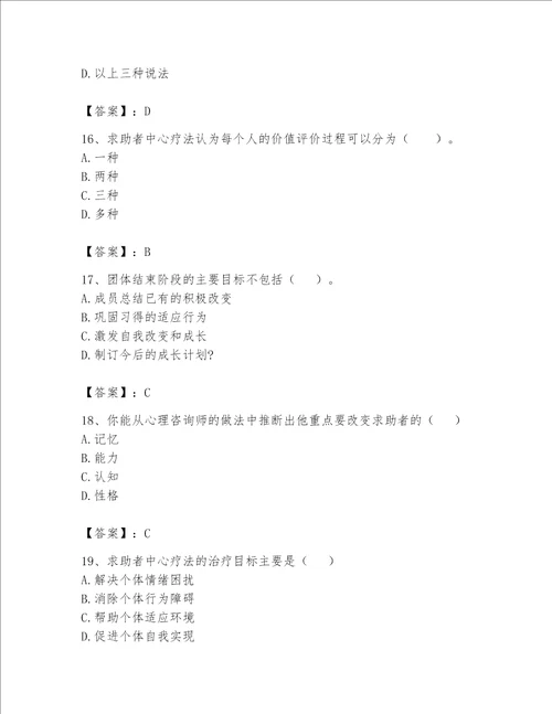 2023心理咨询师二级技能题库及答案新