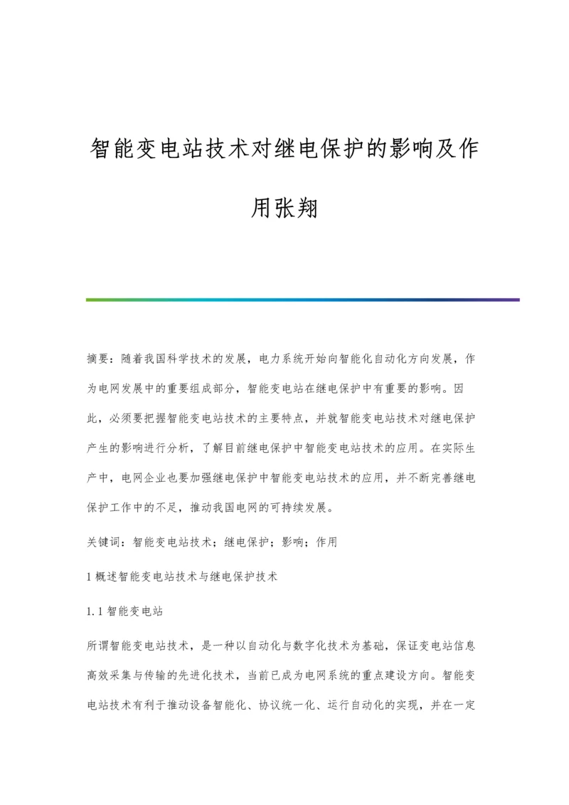 智能变电站技术对继电保护的影响及作用张翔.docx