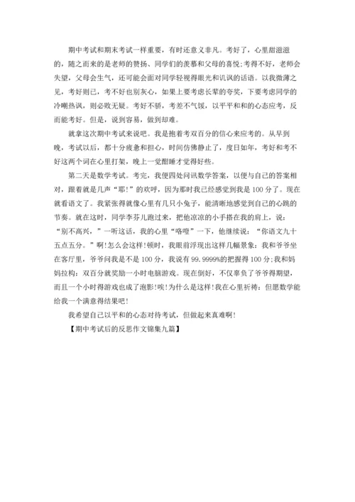 期中考试后的反思作文锦集九篇.docx