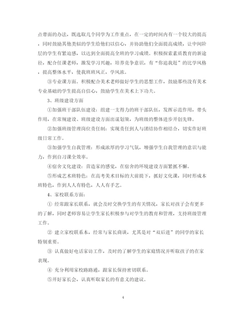 精编之高中艺术班班主任工作计划参考范文.docx