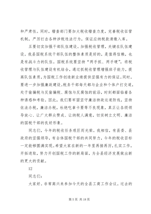 副县长在全县国税工作会议上的讲话_1.docx