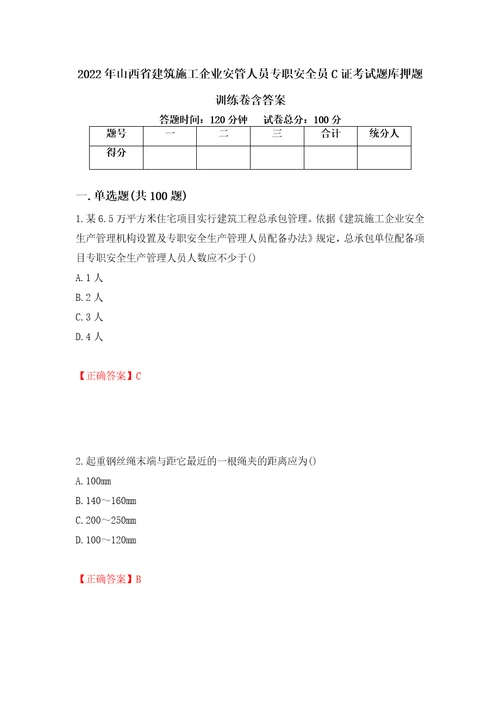 2022年山西省建筑施工企业安管人员专职安全员C证考试题库押题训练卷含答案33