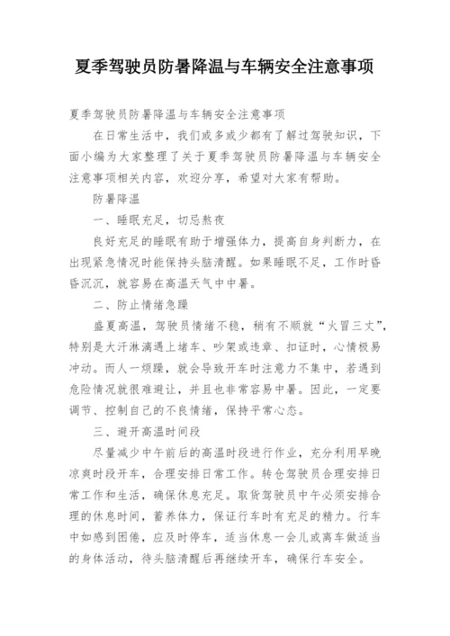 夏季驾驶员防暑降温与车辆安全注意事项.docx