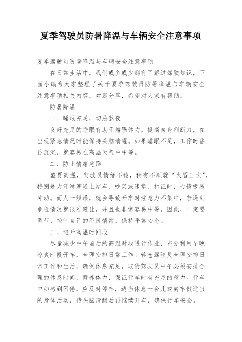 夏季驾驶员防暑降温与车辆安全注意事项.docx