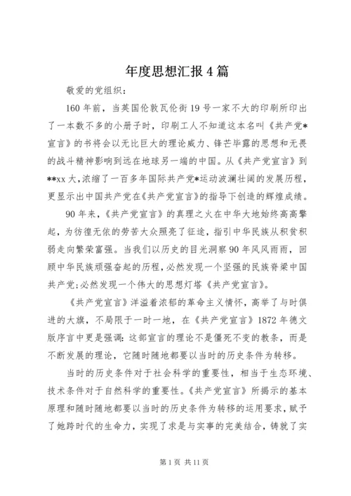 年度思想汇报4篇.docx