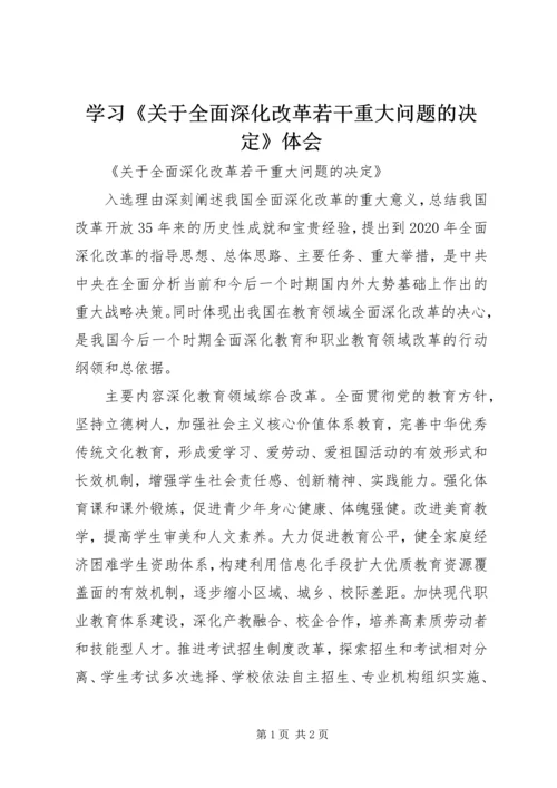 学习《关于全面深化改革若干重大问题的决定》体会 (3).docx