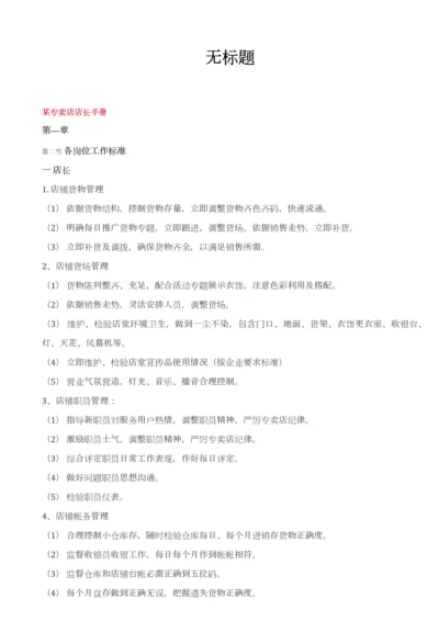 专卖店店长手册模板.docx