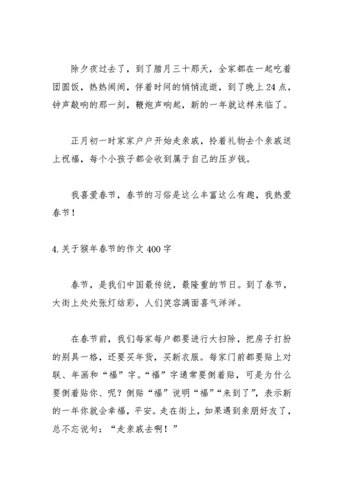 关于猴年春节的作文400字【5篇】
