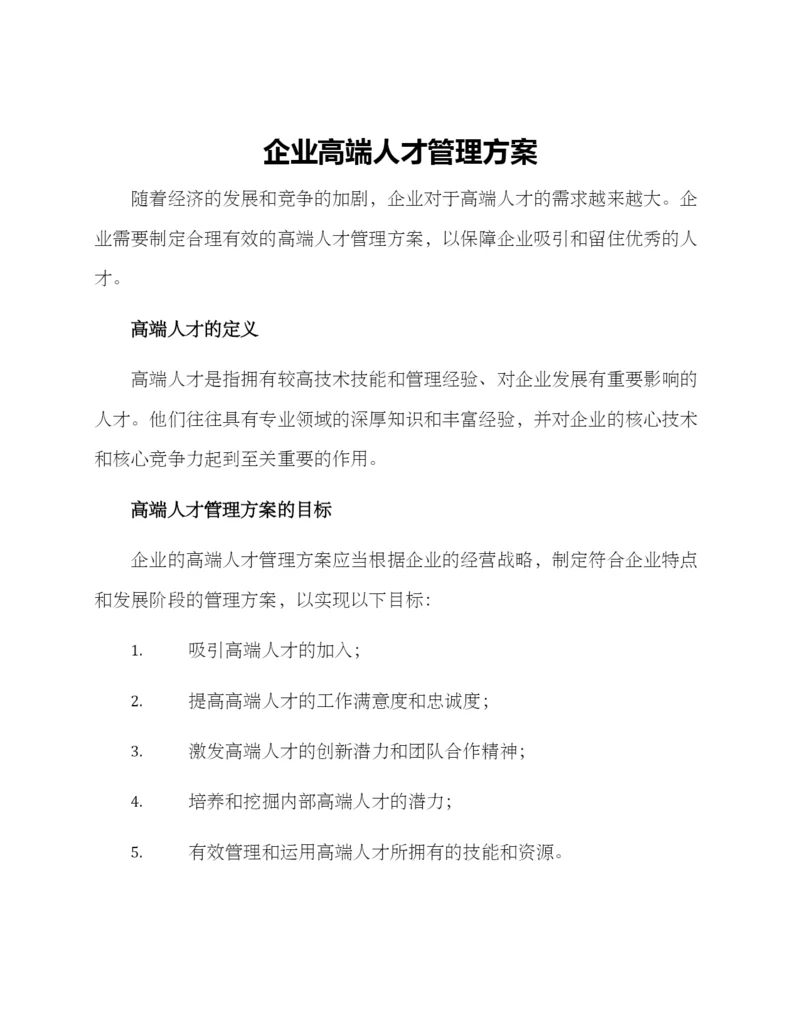 企业高端人才管理方案.docx