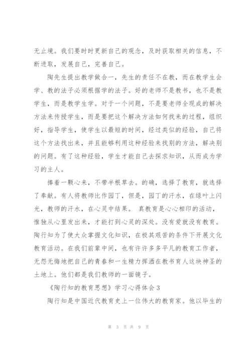 教师《陶行知的教育思想》学习心得体会范文集锦五篇.docx