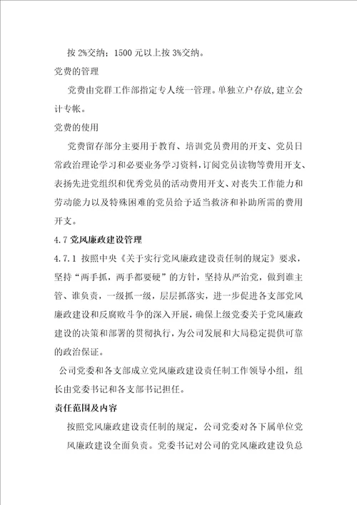 党务纪检管理制度