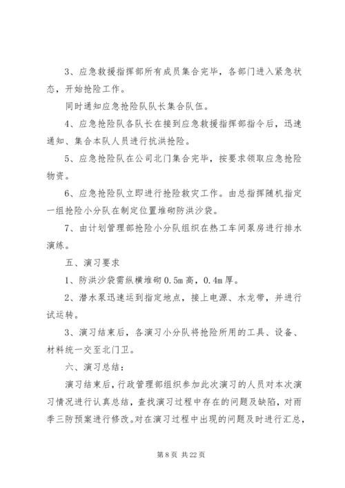 雨季三防演练方案 (2).docx