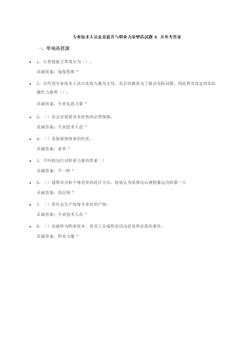 专业技术人员素质提升与职业能力塑造试题及参考答案