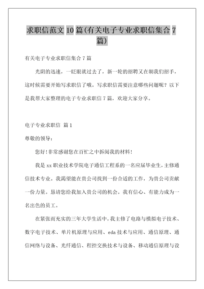 求职信范文10篇(有关电子专业求职信集合7篇)