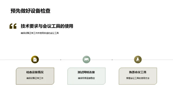 掌握网络会议礼仪