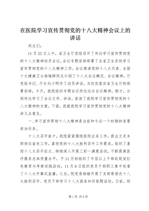 在医院学习宣传贯彻党的十八大精神会议上的讲话.docx