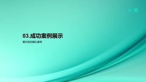 婚礼策划与服务演示