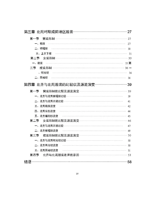 北齐、北周服装比较分析——以邺城和咸阳地区为中心word论文