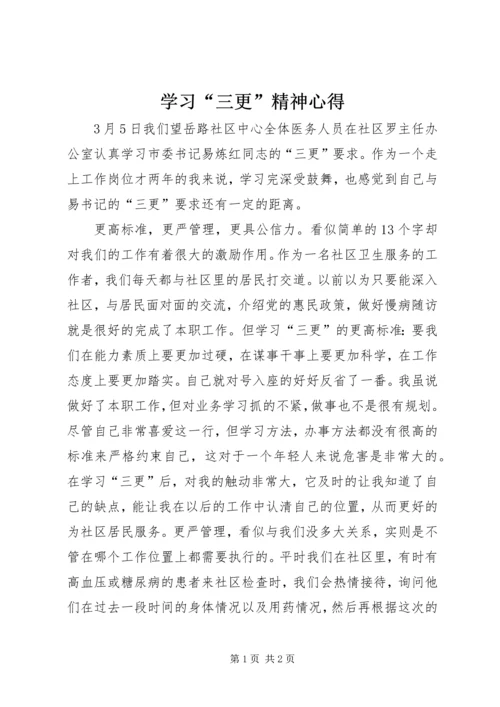 学习“三更”精神心得.docx