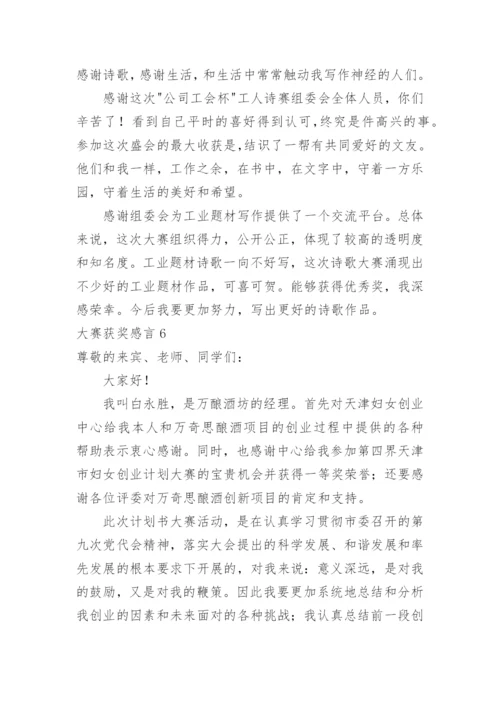 大赛获奖感言_1.docx