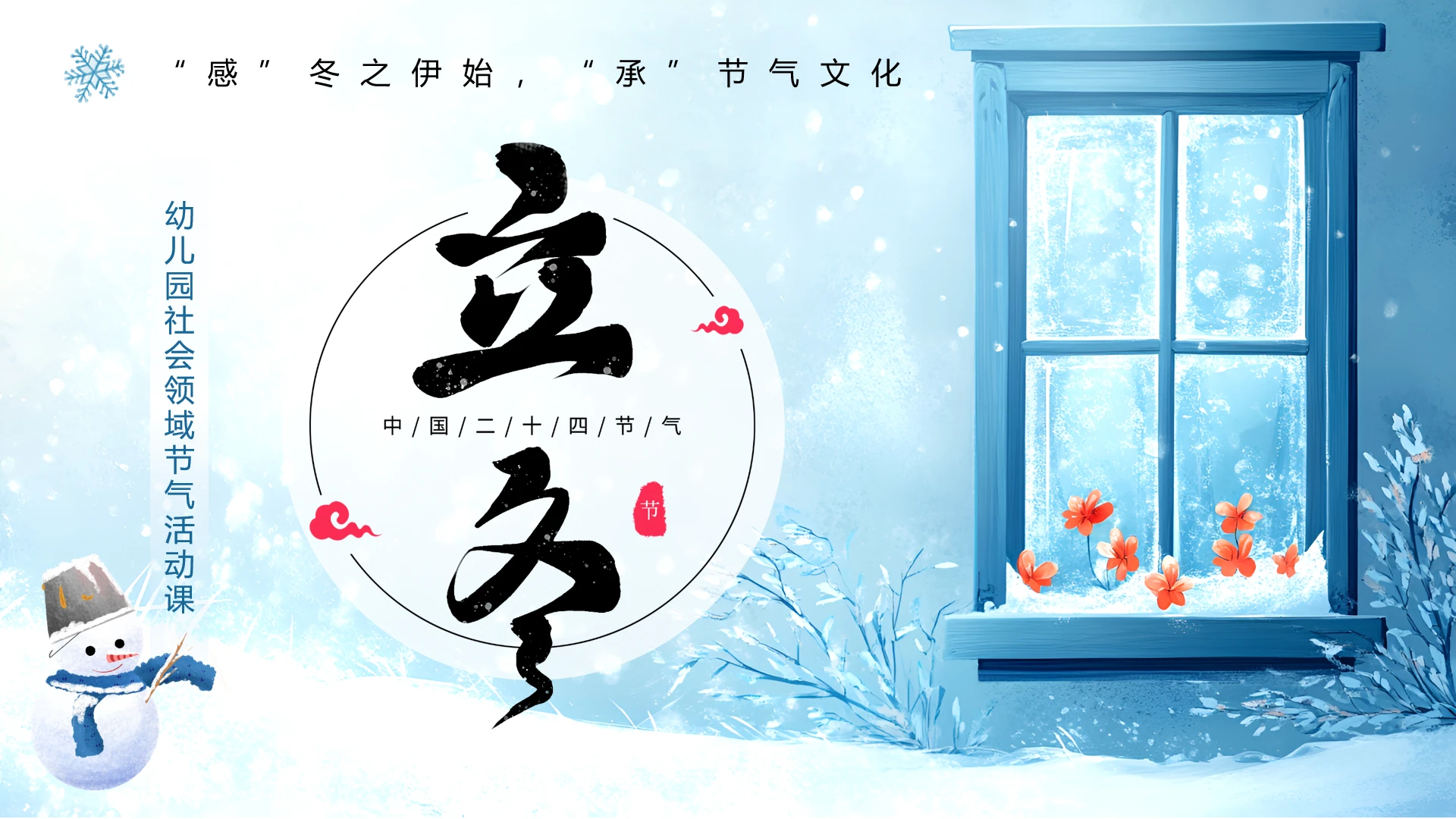 蓝色清新风二十四节气之立冬PPT模版