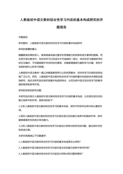 人教版初中语文教材综合性学习内容的基本构成研究的开题报告.docx