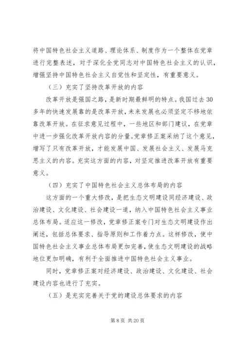 学习十八大新党章 (3).docx