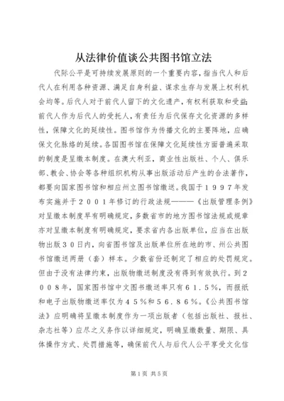 从法律价值谈公共图书馆立法.docx