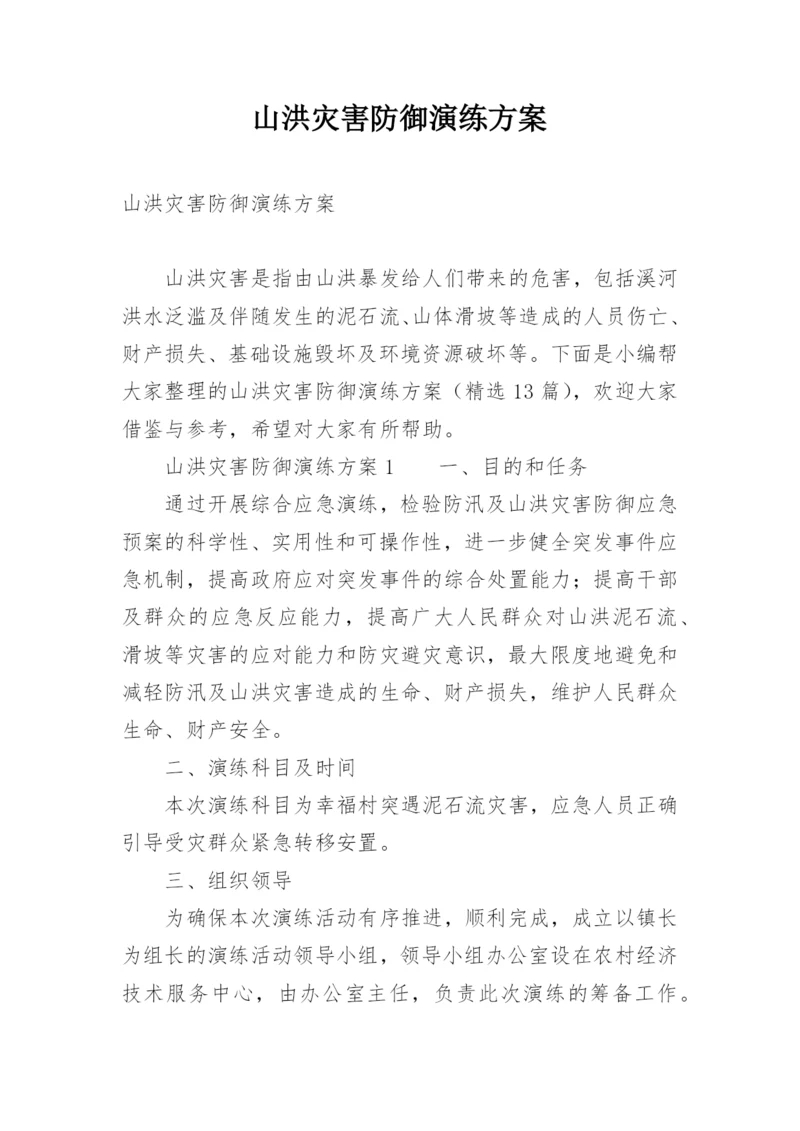 山洪灾害防御演练方案.docx