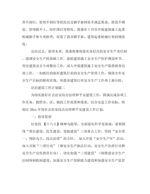 法治建设工作计划(8篇)